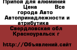 Припой для алюминия HTS2000 › Цена ­ 180 - Все города Авто » Автопринадлежности и атрибутика   . Свердловская обл.,Красноуральск г.